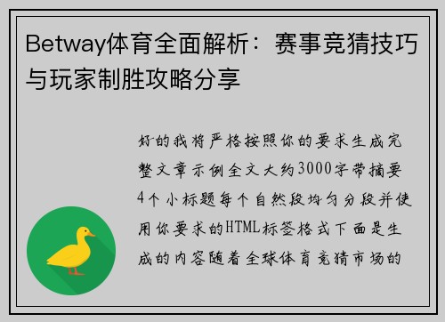 Betway体育全面解析：赛事竞猜技巧与玩家制胜攻略分享