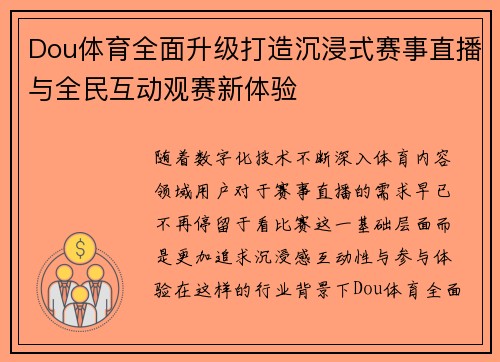 Dou体育全面升级打造沉浸式赛事直播与全民互动观赛新体验