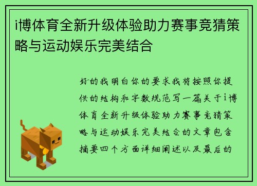 i博体育全新升级体验助力赛事竞猜策略与运动娱乐完美结合