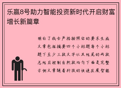 乐赢8号助力智能投资新时代开启财富增长新篇章