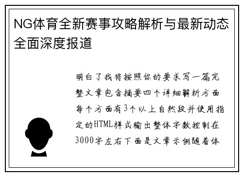 NG体育全新赛事攻略解析与最新动态全面深度报道