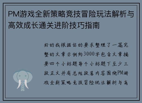 PM游戏全新策略竞技冒险玩法解析与高效成长通关进阶技巧指南