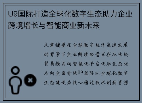 U9国际打造全球化数字生态助力企业跨境增长与智能商业新未来