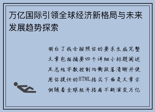 万亿国际引领全球经济新格局与未来发展趋势探索