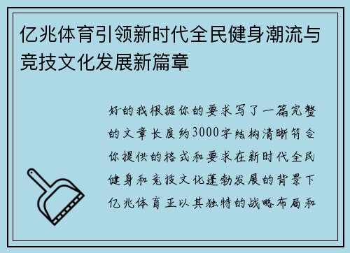 亿兆体育引领新时代全民健身潮流与竞技文化发展新篇章