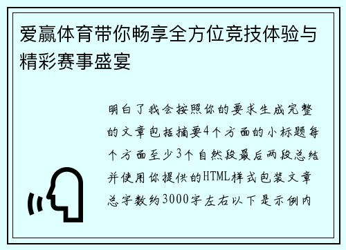 爱赢体育带你畅享全方位竞技体验与精彩赛事盛宴