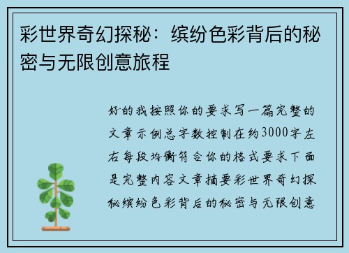 彩世界奇幻探秘：缤纷色彩背后的秘密与无限创意旅程