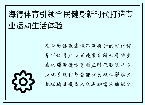 海德体育引领全民健身新时代打造专业运动生活体验