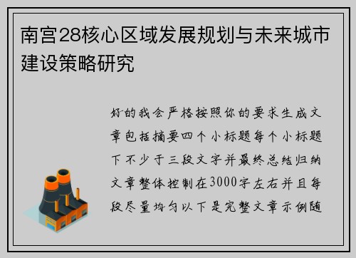 南宫28核心区域发展规划与未来城市建设策略研究
