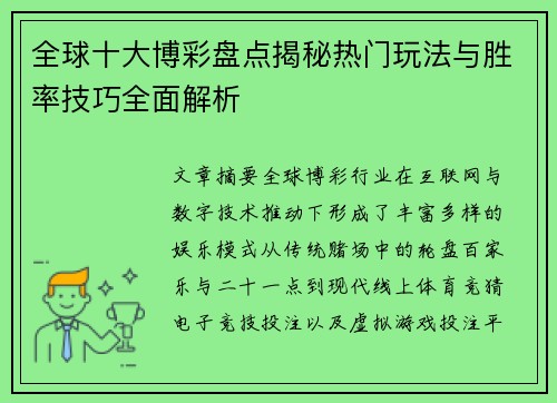 全球十大博彩盘点揭秘热门玩法与胜率技巧全面解析