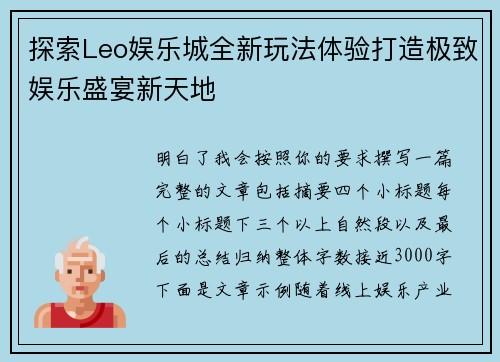 探索Leo娱乐城全新玩法体验打造极致娱乐盛宴新天地