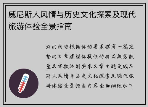 威尼斯人风情与历史文化探索及现代旅游体验全景指南