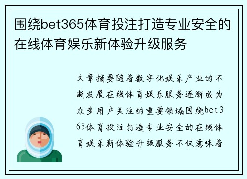 围绕bet365体育投注打造专业安全的在线体育娱乐新体验升级服务