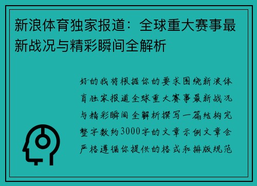 新浪体育独家报道：全球重大赛事最新战况与精彩瞬间全解析