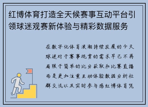 红博体育打造全天候赛事互动平台引领球迷观赛新体验与精彩数据服务