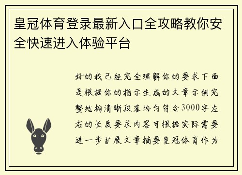 皇冠体育登录最新入口全攻略教你安全快速进入体验平台