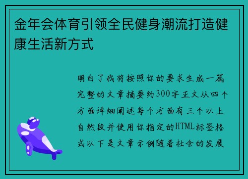 金年会体育引领全民健身潮流打造健康生活新方式 金年会体育引领全民健身潮流打造健康生活新方式