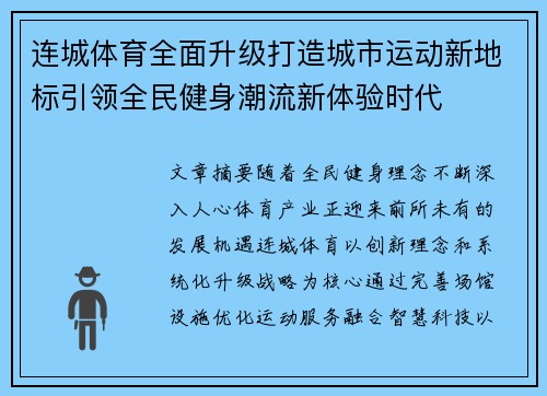 连城体育全面升级打造城市运动新地标引领全民健身潮流新体验时代