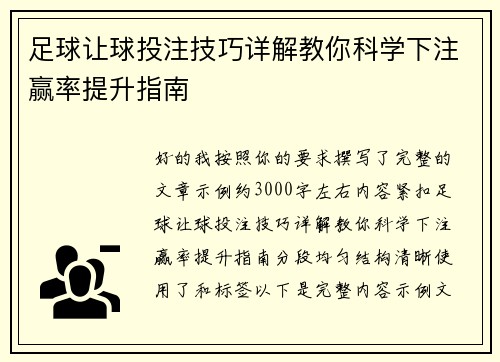 足球让球投注技巧详解教你科学下注赢率提升指南