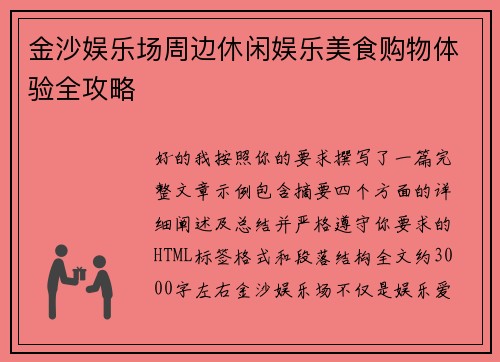 金沙娱乐场周边休闲娱乐美食购物体验全攻略