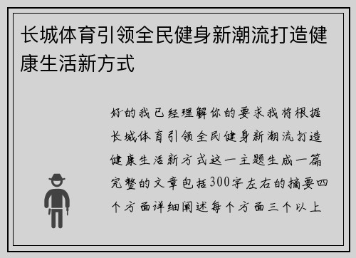 长城体育引领全民健身新潮流打造健康生活新方式