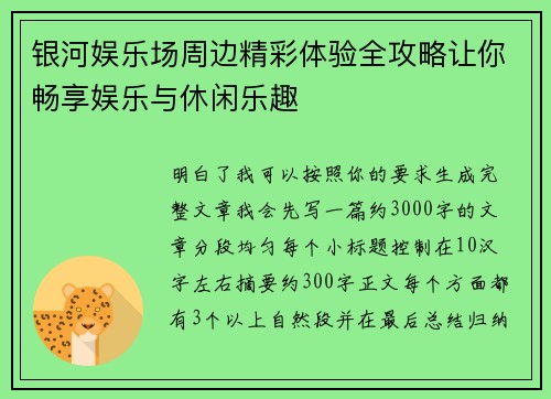 银河娱乐场周边精彩体验全攻略让你畅享娱乐与休闲乐趣