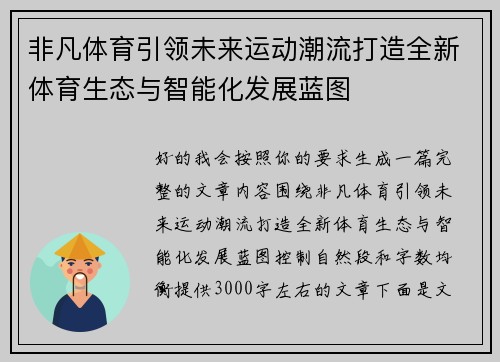 非凡体育引领未来运动潮流打造全新体育生态与智能化发展蓝图 非凡体育引领未来运动潮流打造全新体育生态与智能化发展蓝图