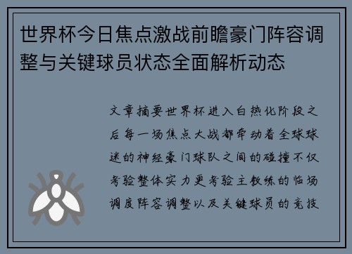 世界杯今日焦点激战前瞻豪门阵容调整与关键球员状态全面解析动态 世界杯今日焦点激战前瞻豪门阵容调整与关键球员状态全面解析动态