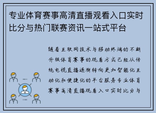 专业体育赛事高清直播观看入口实时比分与热门联赛资讯一站式平台