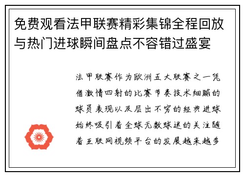 免费观看法甲联赛精彩集锦全程回放与热门进球瞬间盘点不容错过盛宴