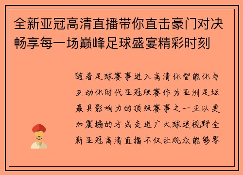 全新亚冠高清直播带你直击豪门对决畅享每一场巅峰足球盛宴精彩时刻