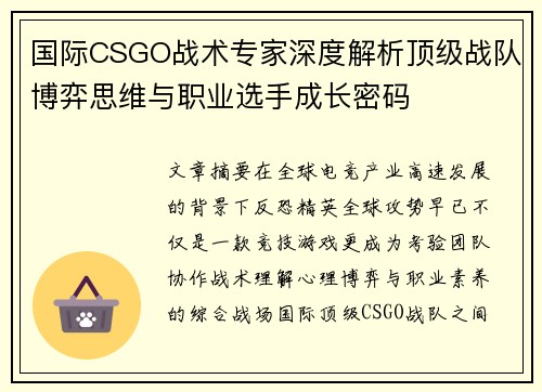 国际CSGO战术专家深度解析顶级战队博弈思维与职业选手成长密码