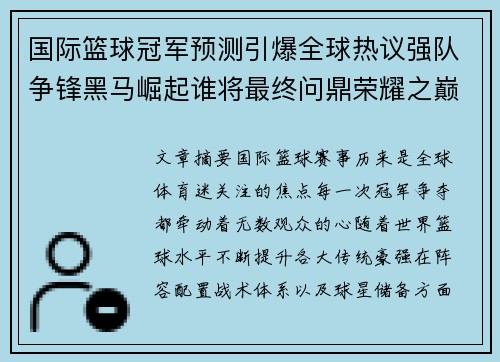 国际篮球冠军预测引爆全球热议强队争锋黑马崛起谁将最终问鼎荣耀之巅