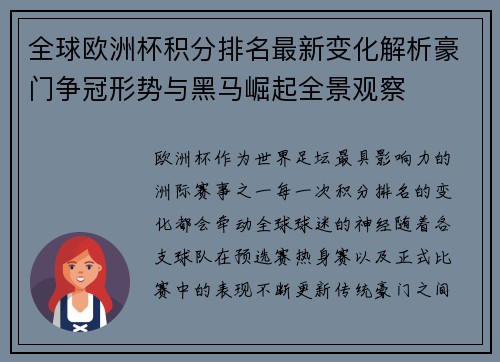 全球欧洲杯积分排名最新变化解析豪门争冠形势与黑马崛起全景观察