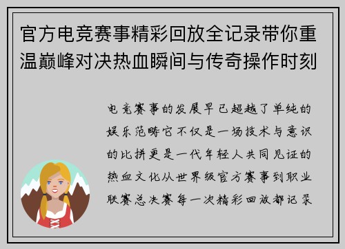 官方电竞赛事精彩回放全记录带你重温巅峰对决热血瞬间与传奇操作时刻
