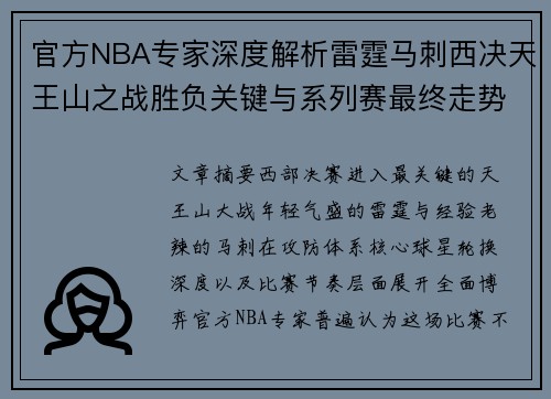 官方NBA专家深度解析雷霆马刺西决天王山之战胜负关键与系列赛最终走势