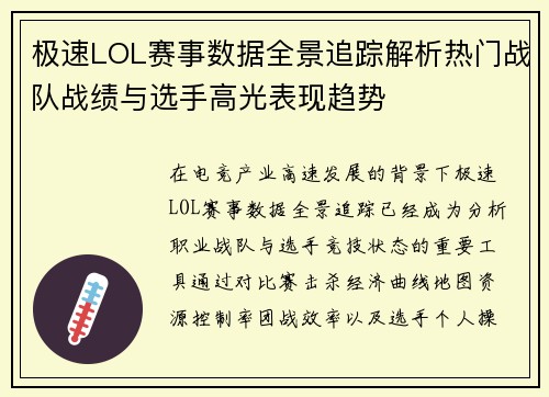 极速LOL赛事数据全景追踪解析热门战队战绩与选手高光表现趋势