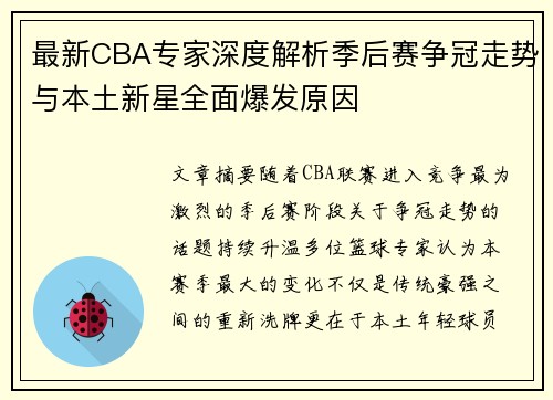 最新CBA专家深度解析季后赛争冠走势与本土新星全面爆发原因