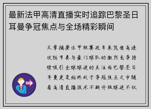 最新法甲高清直播实时追踪巴黎圣日耳曼争冠焦点与全场精彩瞬间 最新法甲高清直播实时追踪巴黎圣日耳曼争冠焦点与全场精彩瞬间