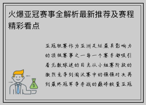火爆亚冠赛事全解析最新推荐及赛程精彩看点