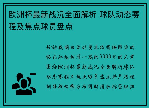 欧洲杯最新战况全面解析 球队动态赛程及焦点球员盘点