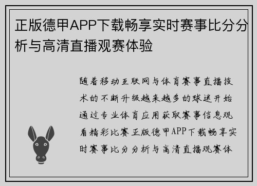 正版德甲APP下载畅享实时赛事比分分析与高清直播观赛体验 正版德甲APP下载畅享实时赛事比分分析与高清直播观赛体验