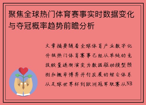 聚焦全球热门体育赛事实时数据变化与夺冠概率趋势前瞻分析