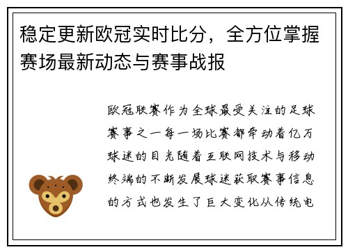 稳定更新欧冠实时比分,全方位掌握赛场最新动态与赛事战报 稳定更新欧冠实时比分,全方位掌握赛场最新动态与赛事战报