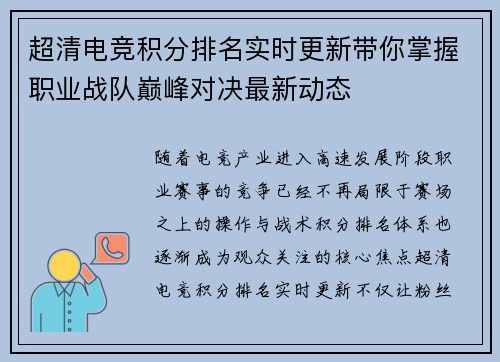 超清电竞积分排名实时更新带你掌握职业战队巅峰对决最新动态