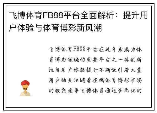 飞博体育FB88平台全面解析：提升用户体验与体育博彩新风潮