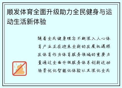 顺发体育全面升级助力全民健身与运动生活新体验