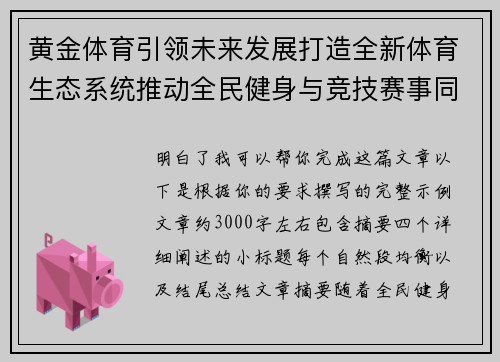 黄金体育引领未来发展打造全新体育生态系统推动全民健身与竞技赛事同步增长 黄金体育引领未来发展打造全新体育生态系统推动全民健身与竞技赛事同步增长