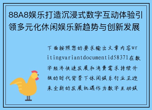 88A8娱乐打造沉浸式数字互动体验引领多元化休闲娱乐新趋势与创新发展之路