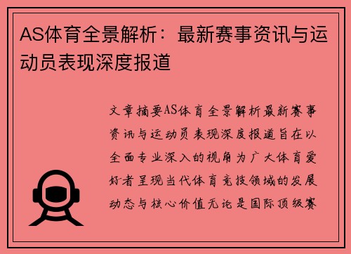 AS体育全景解析：最新赛事资讯与运动员表现深度报道
